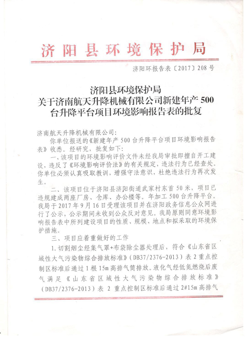 2017年新建年產(chǎn)500臺(tái)升降平臺(tái)項(xiàng)目竣工環(huán)境保護(hù)驗(yàn)收的批復(fù)