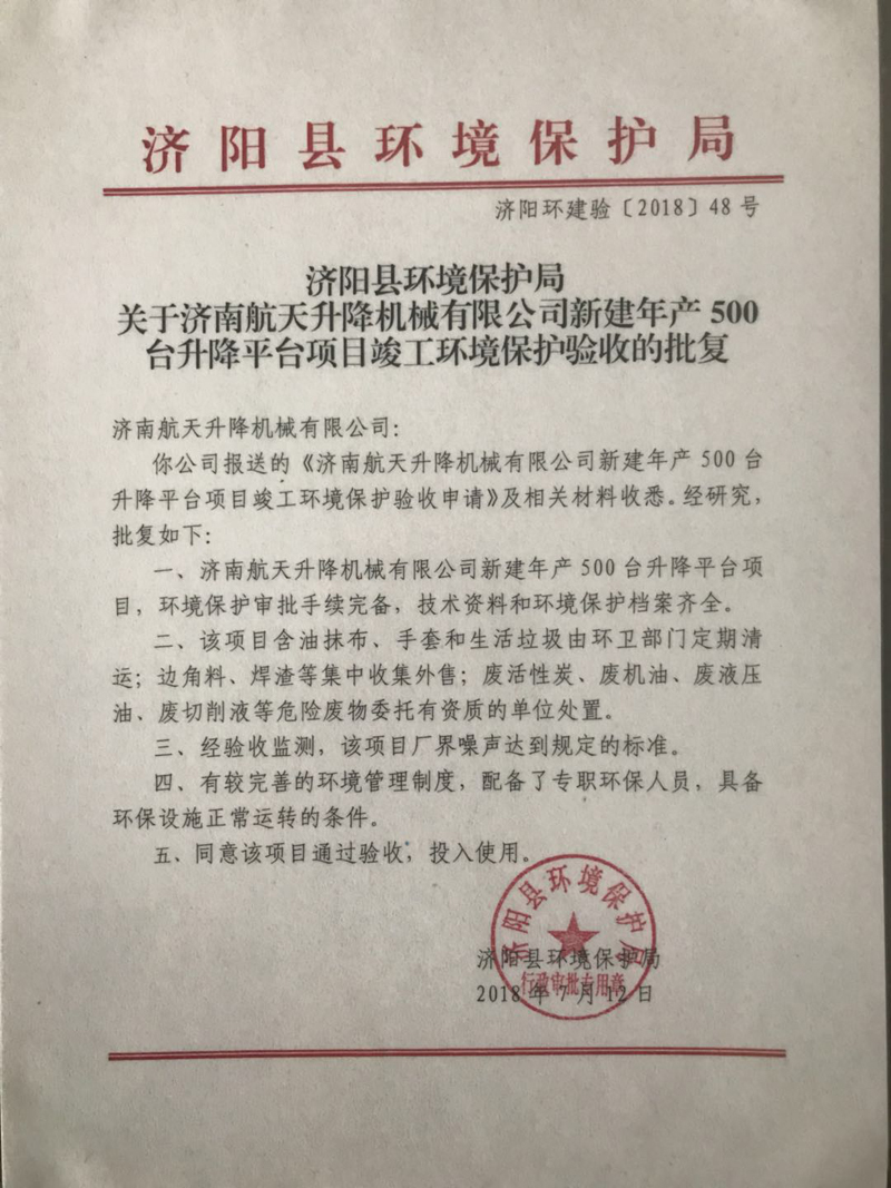 2018年新建年產(chǎn)500臺(tái)升降平臺(tái)項(xiàng)目竣工環(huán)境保護(hù)驗(yàn)收的批復(fù)